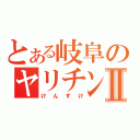 とある岐阜のヤリチンⅡ（けんすけ）