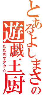 とあるよしまさの遊戯王厨Ⅱ（ただのオタク☆）