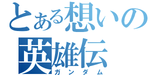 とある想いの英雄伝（ガンダム）