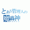 とある管理人の魔轟神（マゴウシン）