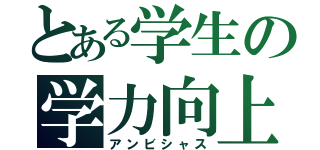 とある学生の学力向上（アンビシャス）