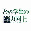 とある学生の学力向上（アンビシャス）