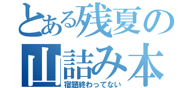 とある残夏の山詰み本（宿題終わってない）