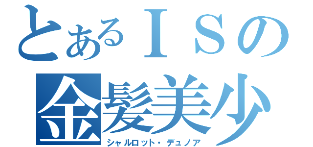 とあるＩＳの金髪美少女（シャルロット・デュノア）