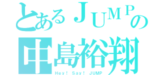 とあるＪＵＭＰの中島裕翔（Ｈｅｙ！ Ｓａｙ！ ＪＵＭＰ）