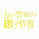 とある警備の見守情報（アルソックイエロー）