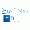 とある＾ＮのՖＤ（ＴＣＰ）