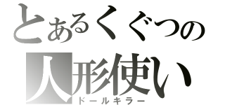 とあるくぐつの人形使い（ドールキラー）