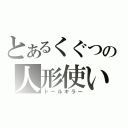 とあるくぐつの人形使い（ドールキラー）