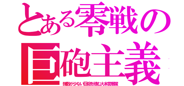 とある零戦の巨砲主義（弾数が少ない巨砲を積む大本営愚策）