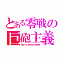 とある零戦の巨砲主義（弾数が少ない巨砲を積む大本営愚策）