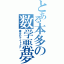 とある本多の数学悪夢Ⅱ（微分のナイトメア）