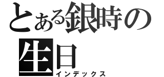 とある銀時の生日（インデックス）