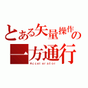 とある矢量操作の一方通行（Ａｃｃｅｌｅｒａｔｏｒ）