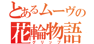 とあるムーヴの花輪物語（グリップ）