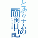 とあるウナムの面倒日記（インデックス）