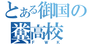 とある御国の糞高校（ＦＷＫ）