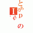 とあるｐのＩψ（ｏ）