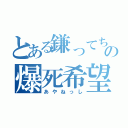 とある鎌ってちゃんの爆死希望（あやねっし）