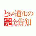 とある道化の完全告知（ジャグラーシリーズ）