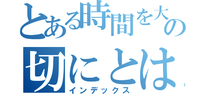 とある時間を大の切にとは（インデックス）