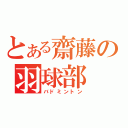 とある齋藤の羽球部（バドミントン）