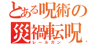 とある呪術の災禍転呪 （レールガン）