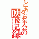 とある忘年会の映像記録（２０１９年１２月３０日）