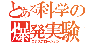 とある科学の爆発実験（エクスプローション）