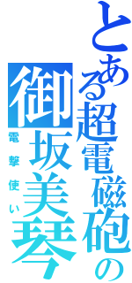 とある超電磁砲の御坂美琴（電撃使い）