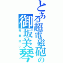 とある超電磁砲の御坂美琴（電撃使い）