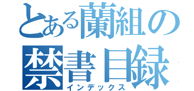 とある蘭組の禁書目録（インデックス）