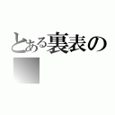 とある裏表の（）