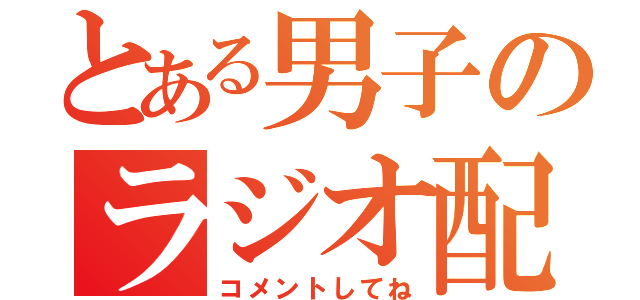 とある男子のラジオ配信（コメントしてね）