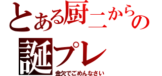 とある厨二からの誕プレ（金欠でごめんなさい）