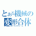 とある機械の変形合体（トランスフォーム）