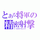 とある将軍の精密射撃（ニールスナイピング）