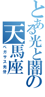 とある光と闇の天馬座（ペガサス光牙）