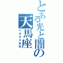 とある光と闇の天馬座（ペガサス光牙）