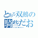 とある双鵺の騎些だお（ｋｉｓａＢＣ（韓セナ＆モンスト））