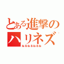 とある進撃のハリネズミ（ねるねるねるね）