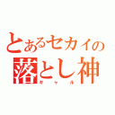 とあるセカイの落とし神（ギャル）