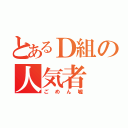 とあるＤ組の人気者（ごめん嘘）