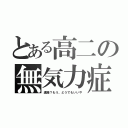 とある高二の無気力症（進路？もう、どうでもいいや）