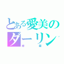 とある愛美のダーリン（修羅）