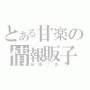 とある甘楽の情報販子（折原临也）