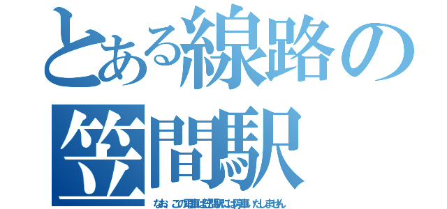 とある線路の笠間駅（なお、この電車は笠間駅には停車いたしません）