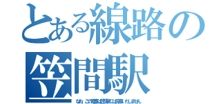 とある線路の笠間駅（なお、この電車は笠間駅には停車いたしません）