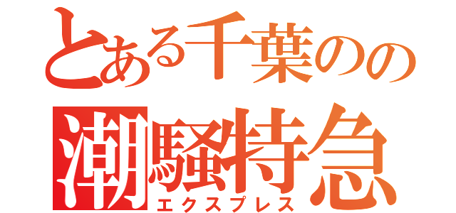 とある千葉のの潮騒特急（エクスプレス）