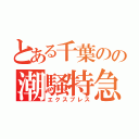 とある千葉のの潮騒特急（エクスプレス）